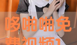 哆啪啪视频,趣味横生的欢乐时光回顾